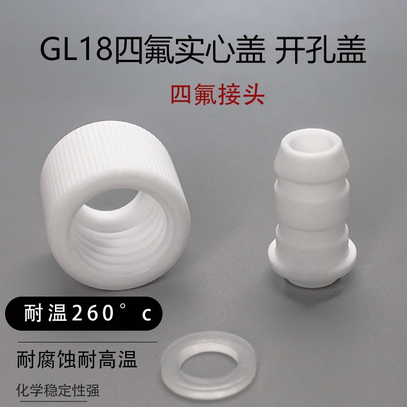 GL18四氟盖 耐高温试管盖 顶空样品瓶盖 实心厌氧管盖 耐压力盖 I