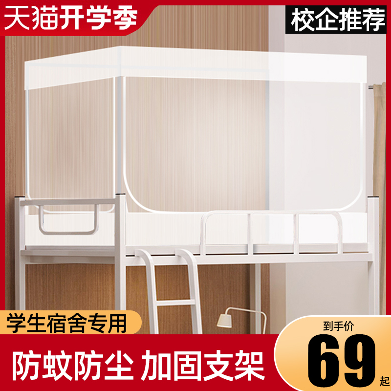 透明蚊帐学生宿舍上下铺通用寝室C单人床下铺支架上铺防尘一体式