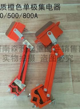 优质橙色500A重型集电器 单极滑触线配件集电器 天车滑触线集电器