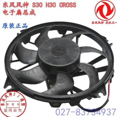 适配东风风神S30 H30 CROSS电子扇 风扇电机总成