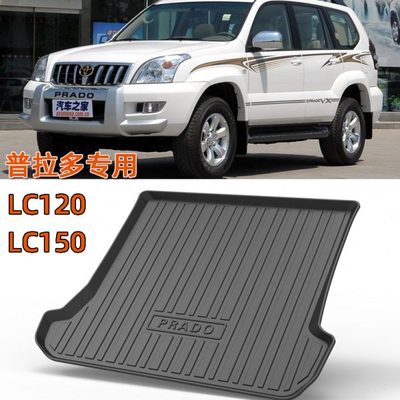 老款普拉多LC120 LC150后备箱垫霸道2700 3500汉兰达橡胶尾箱垫