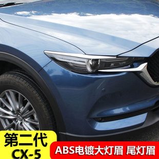 cx5尾灯眉专用外饰装 马自达CX5大灯眉饰条改装 饰 24款 专用于17