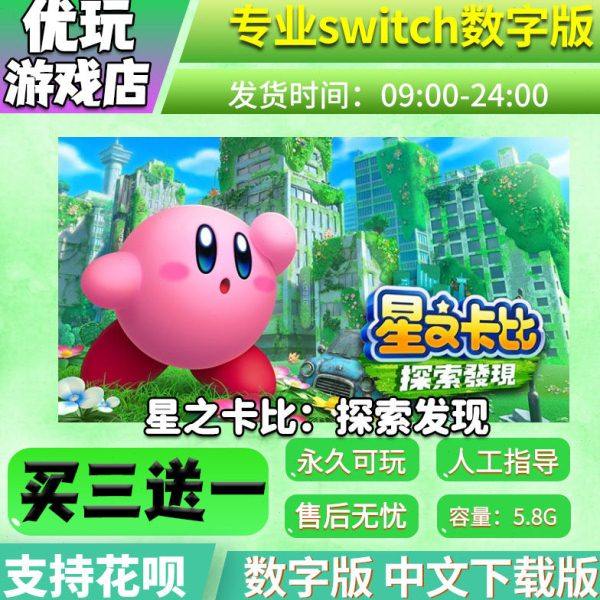 星之卡比switch数字版 中文下载版 买三送一 switch游