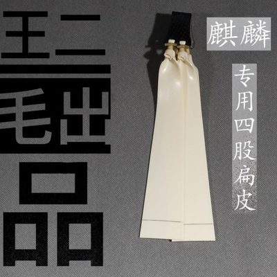 麒麟专用四股扁皮4020锥度1.2厚3518扁皮筋高弹力耐用直锥40宽头