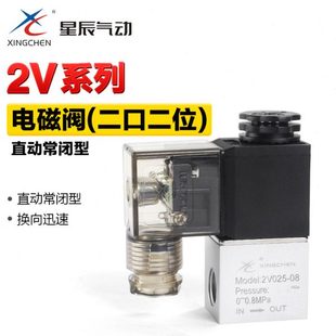 24V 220V水阀流体控制阀 星辰气动小型二位二通电磁阀2V025