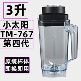 小太阳TM767IV四代豆浆机配件搅拌机杯子破壁机壶料理机桶3升壶
