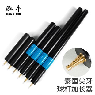 小尖牙台球用品配件泰杆小宝塔美式球杆加长器可伸缩台球杆加长把