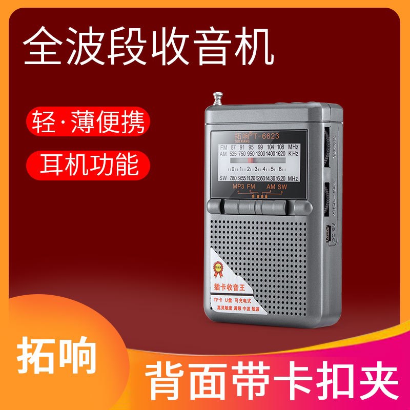 拓响6623全波段指针式迷你超薄收音机充电老人插卡U盘音箱播放器