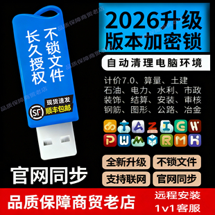 2026广系联达加密锁GTJ2026云计价7.0新版安装钢筋土建算量加密狗