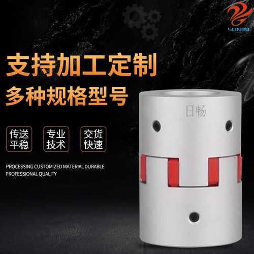 日畅厂家现货 铝合金梅花型顶丝系列联轴器 型号齐全高抗扭连轴器