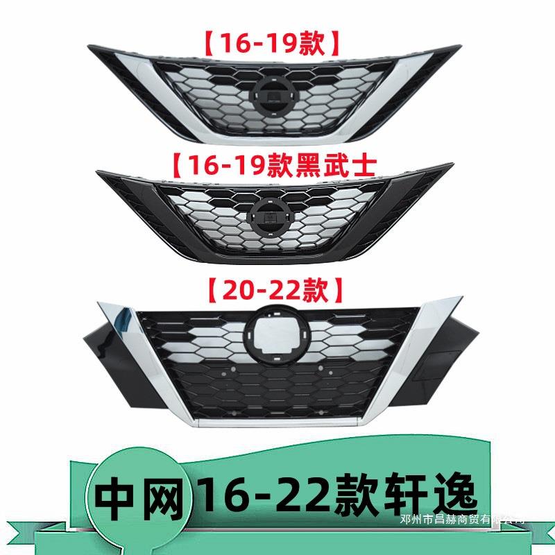 昌赫适用16-19 20-22年款轩逸改装黑武士前中网前脸进气格栅