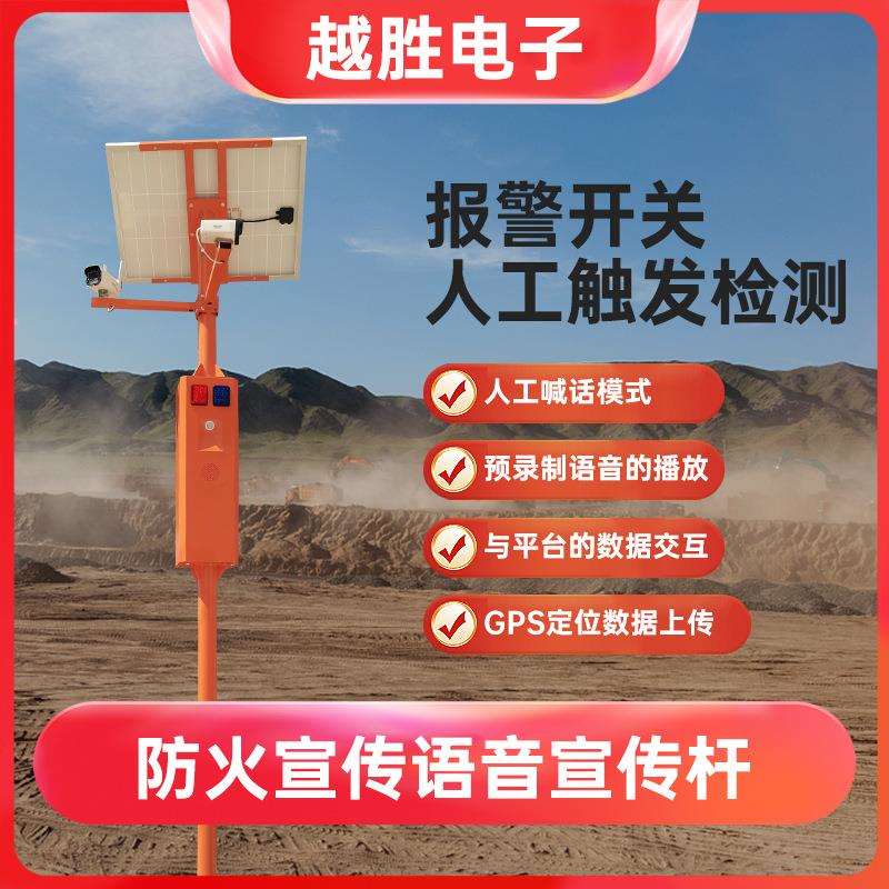 太阳能语音提示器户外宣传杆智能红外森林防火远程监控声光报警器