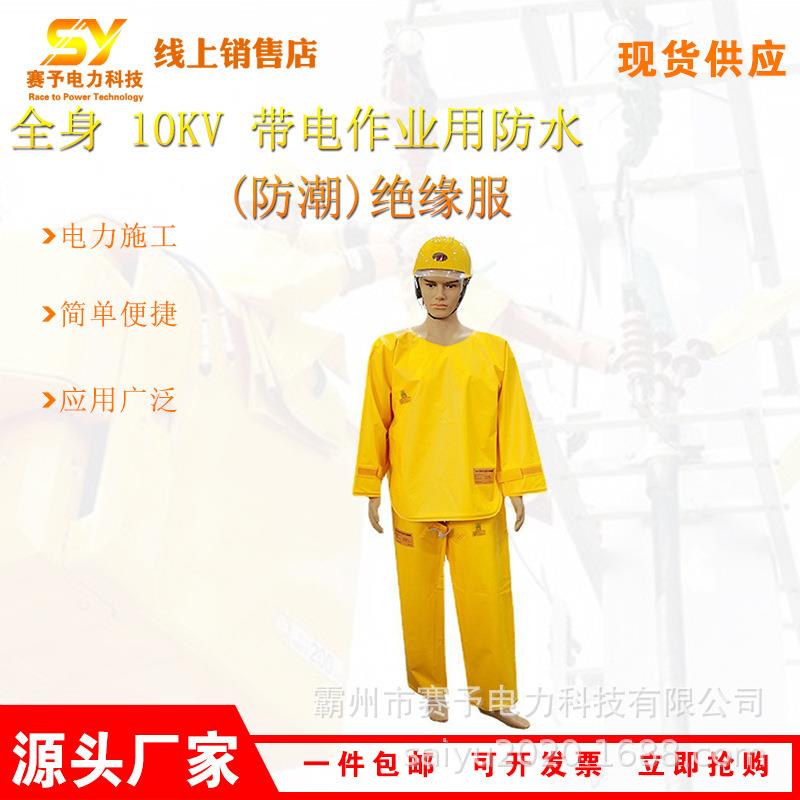 分体式电工防电服全身 10KV 带电作业用防水防潮绝缘服防触电防护