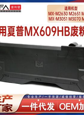 适用MX609HB夏普M2630废粉盒M3570 M3050 M4050废墨瓶M6070 M5070