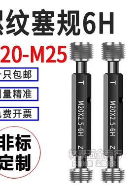 6H塞规通止规M20M21M22M23M24M25*1*0.5*1.5*0.75*1.25*3量规牙规