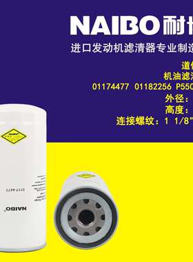 01174477机滤 01182256 01174420 01174439 P550490