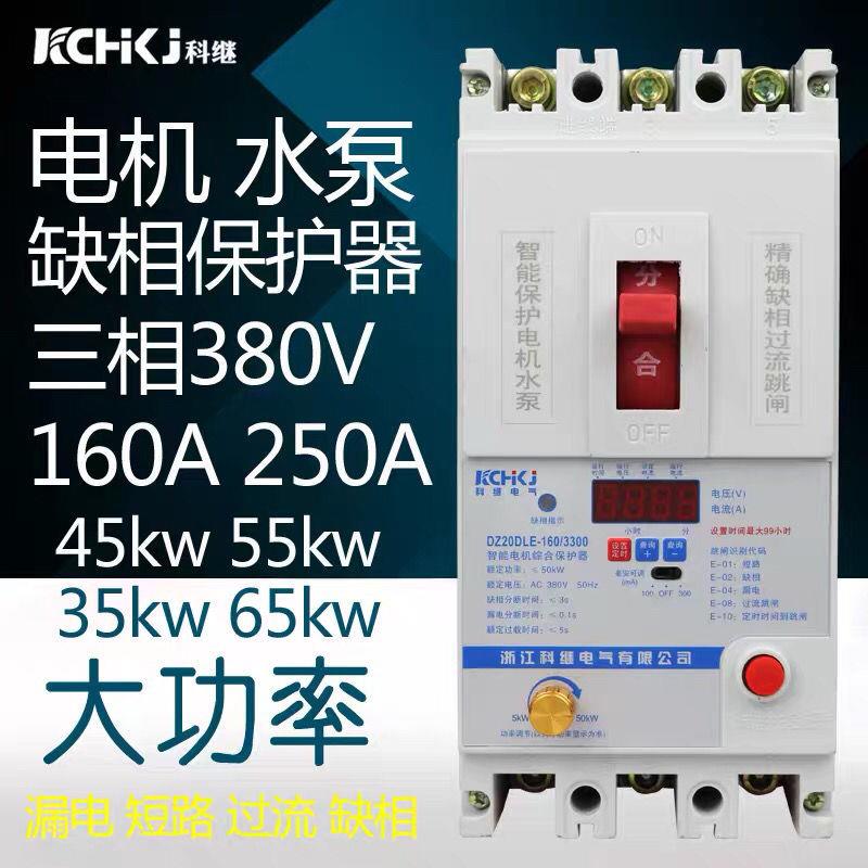 科继 缺相保护器三相380V 电机水泵漏电短路过载保护开关160A250A