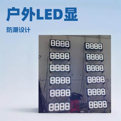 户外led显示屏单色油价屏12英寸白色加油站油价显示牌防水