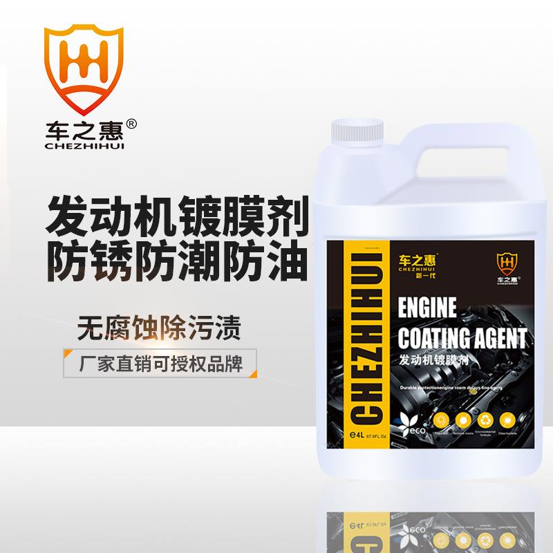 车之惠厂家直销 发动机镀膜剂4L 发动机清洗防锈防油养护
