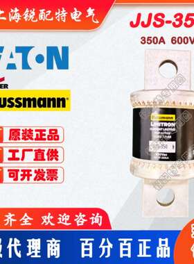 JJS-350熔断器 600V 350A 巴斯曼BUSSMANN熔断器