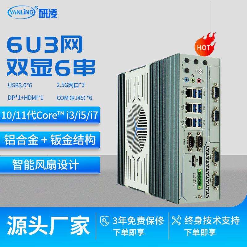 研凌702酷睿10代多串口工业电脑主机工控电脑有风扇嵌入式工控机