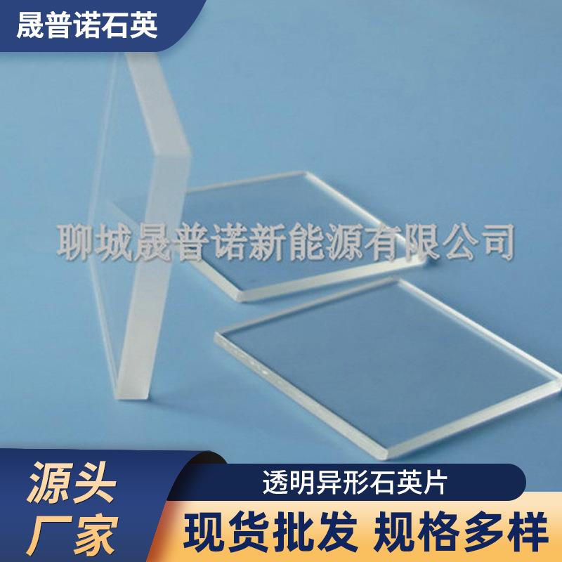 供应透明异形石英片UV透光磨砂玻璃片方圆片打孔石英制品玻璃板