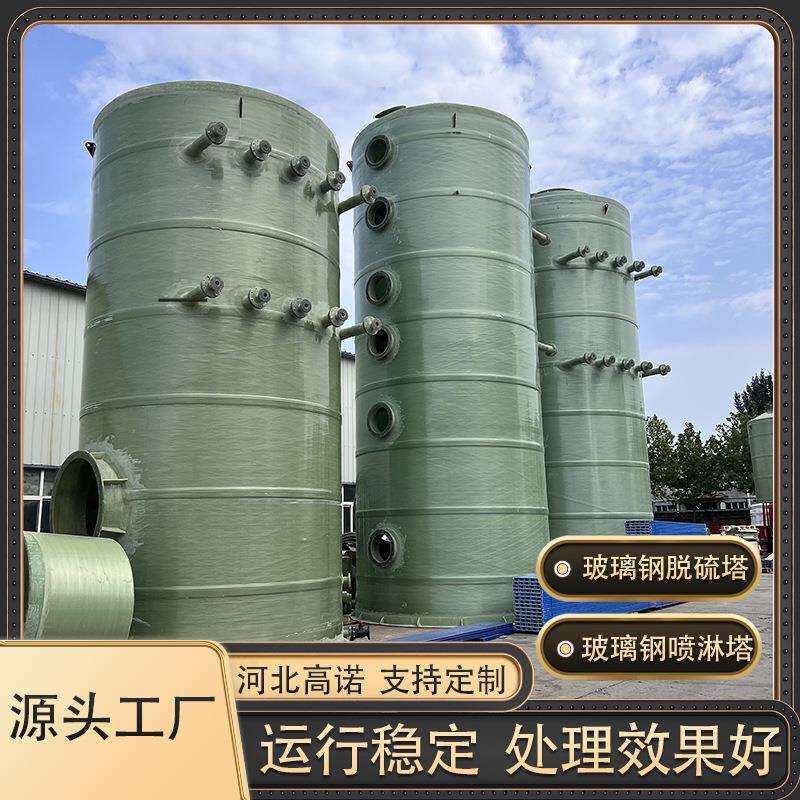 玻璃钢脱硫塔喷淋塔酸雾吸附塔废气净化处理设备碱洗塔湿式除尘塔