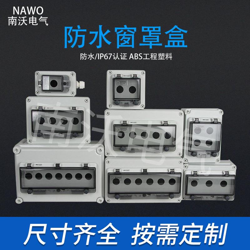 急停按钮防水盒带保护罩透明盖塑料接线盒 户外防水按钮盒 价