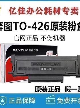 原装奔图TO-426H/X/U碳粉盒DL-426X鼓组件P3016D P3306DN M7115DN