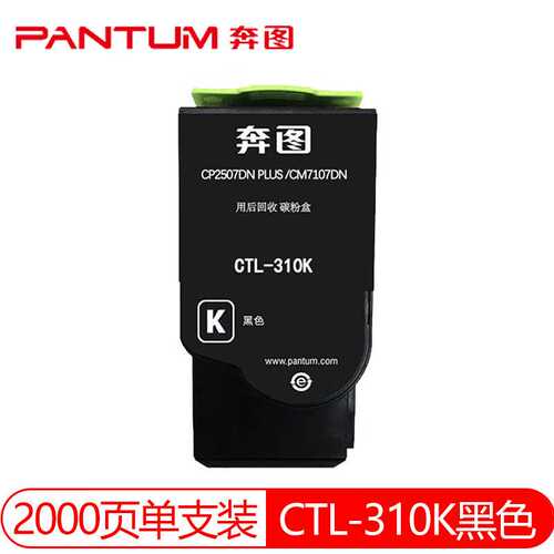 原装奔图CTL-310/H KCMY黑青黄红碳粉盒  CP2507DN PLUS/CM7107DN