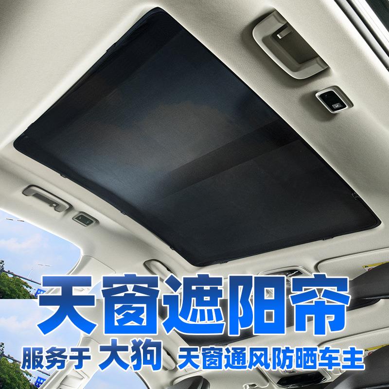 哈弗大狗全景天窗遮阳帘防晒挡车顶内用防蚊虫纱窗网车载隔热板