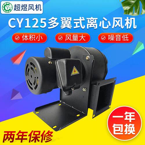 CY125 200W多翼式离心风机厂家烤箱设备专用风机UV设备专用