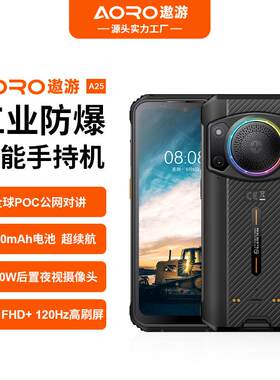 AORO/遨游A25三防手机NFC巡检POC公网对讲化工厂煤矿井下防爆手机
