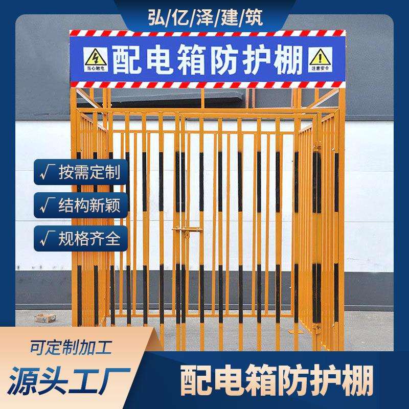 配电箱护栏 一二级工地建筑配电箱防护棚 工地临时防护围栏栅栏厂