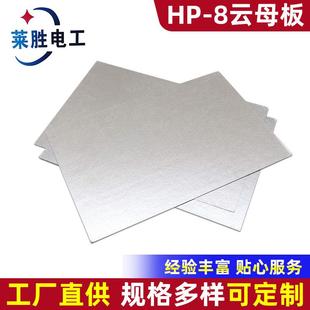 供应HP-8云母板绝缘材料金云母板云母垫耐高温云母板云母片优惠
