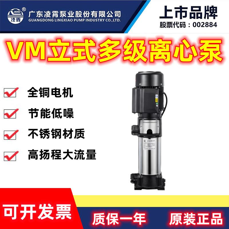 广东凌霄VM立式不锈钢多级离心泵管道增压循环泵自来水井水抽水泵