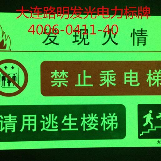 夜光电力标牌,自发光标牌,路明夜光疏散指示牌