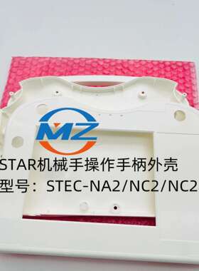 STAR机械手操作盒STEC-NA2/NC2外壳 按键 外膜