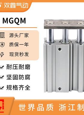 SMC三轴缸MGQM系列 16缸径全行程导杆气缸双鑫气动厂家直销