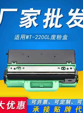 适用兄弟WT-223CL废粉盒 220CL HL-3150cdn 3160 3170 3190废粉仓