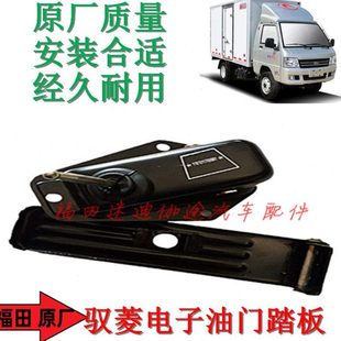 福田汽车配件驭菱VQ1V2V5V1电子油门踏板动力踏板汽油柴油 包邮