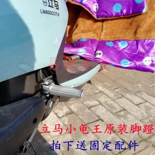 立马电动车小龟王脚蹬搁脚LM800DQT-9车型脚踏板配件铝合金原装款