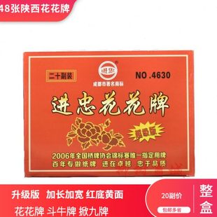 进忠陕西花花牌48张斗牛牌掀牛牌红底黄面加长加宽20副/中盒包邮