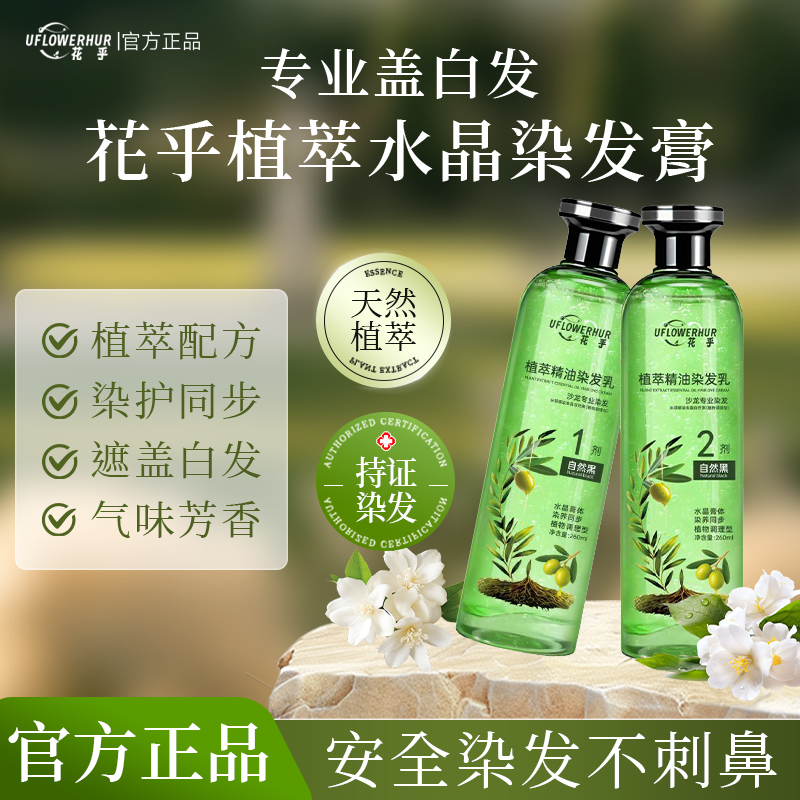 【花乎染护一体】植萃遮盖白发染发膏水晶膏体生姜何首乌染发乳