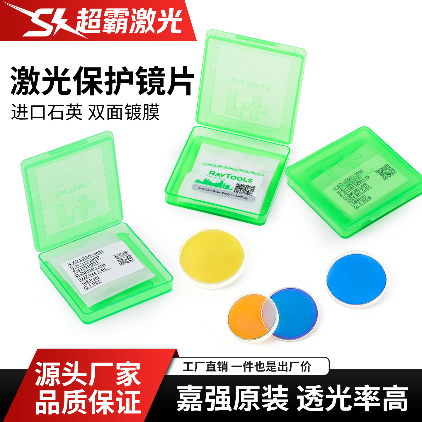 嘉强raytools原装激光保护镜片进口石英镀膜光纤切割机焊接头配件,五金/工具,激光切割机,淘宝优惠券,粉丝福利购,淘宝优惠卷