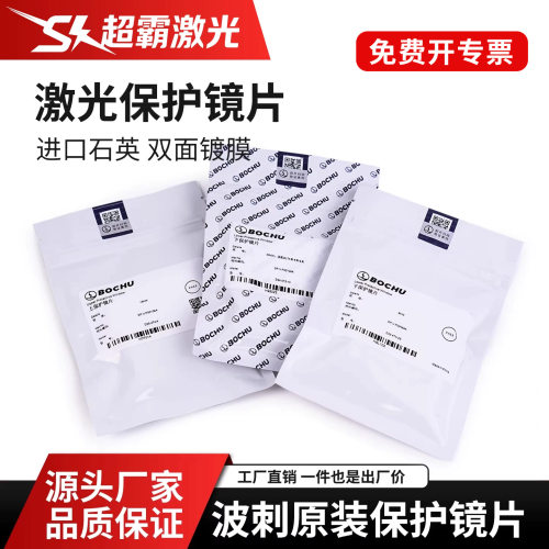 柏楚波刺原装激光保护镜片黑金刚D34.0T5下保护镜片D25.4T4窗口片