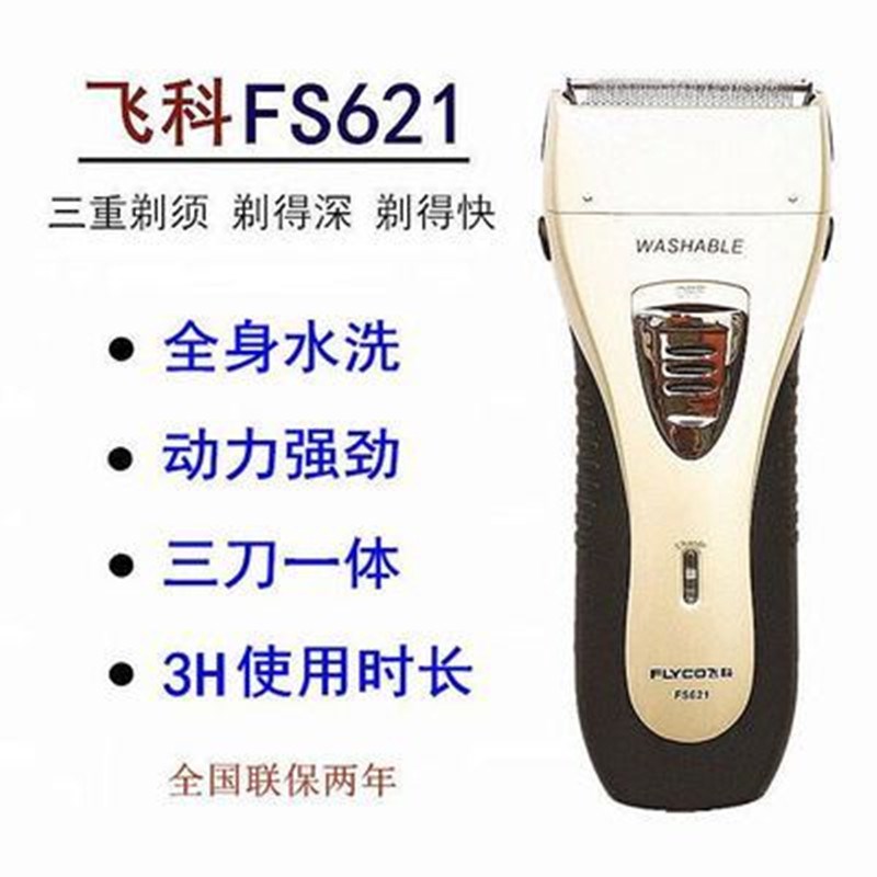 FS621刮胡刀男士充电动剃胡须刀往复式全身防水洗619/623/631