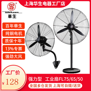 华生工业电风扇大功率牛角落地扇FL65大风力壁挂扇车间工厂除甲醛
