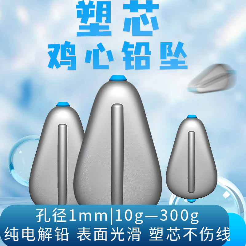 塑芯鸡心型扁铅坠海钓抛竿通用