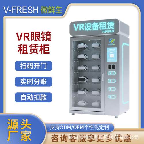 VR眼镜租赁柜数码电子设备柜24H无人商用智能扫码支付